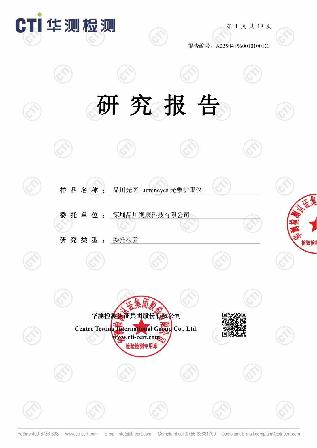 CTI 华测检测研究报告（品川光医 Lumineyes 光敷护眼仪）